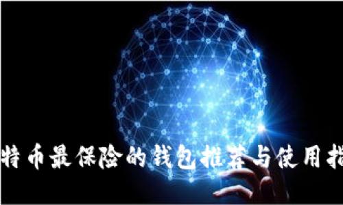 比特币最保险的钱包推荐与使用指南