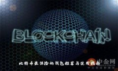 比特币最保险的钱包推荐