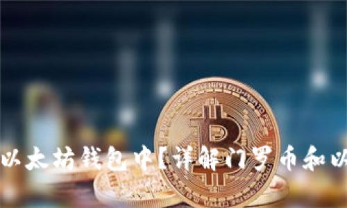 门罗币能否存放在以太坊钱包中？详解门罗币和以太坊钱包的兼容性