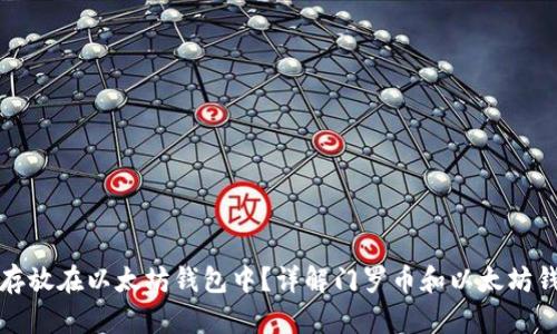 门罗币能否存放在以太坊钱包中？详解门罗币和以太坊钱包的兼容性