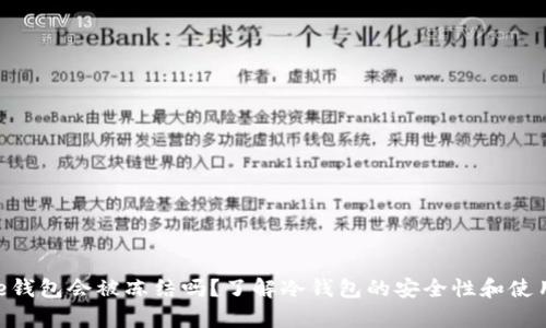 Bitpie钱包会被冻结吗？了解冷钱包的安全性和使用风险