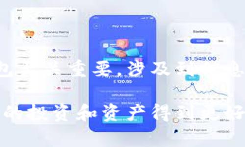   BitKeep如何安全退出账户和相关操作指南 / 
 guanjianci BitKeep, 账户退出, 钱包安全, 数字资产管理 /guanjianci 

### 一、引言

随着数字资产的快速发展，越来越多的人开始使用数字钱包来管理他们的加密货币。在众多数字钱包中，BitKeep以其安全性和便捷性受到用户的青睐。然而，在使用完毕后，如何安全地退出账户也是每个用户必须了解的重要操作。本文将详细介绍BitKeep如何安全退出账户，相关注意事项，以及常见问题解答。

### 二、BitKeep账户退出的基本步骤

#### 1. 打开应用

首先，确保你的设备已安装BitKeep应用，并且处于正常运行状态。点击应用程序图标，进入主界面。

#### 2. 找到账户管理选项

进入主界面后，找到账户管理或设置选项，通常这个选项会在应用的侧边栏或者顶部导航菜单中。

#### 3. 选择退出账号

在账户管理中，你会看到“退出账户”这项选择。点击它后，系统会提示你确认是否退出账户。请仔细阅读提示信息，确保你在操作前保存了当前会话中可能需要的数据。

#### 4. 确认退出

确认退出后，BitKeep会自动清除会话信息，并将你返回到登录界面。

#### 5. 完成退出

此时，你的BitKeep账户已安全退出。若日后需要使用，请按照正常的登录流程进行。

### 三、注意事项

在退出账户前，建议用户注意以下几点：

1. **保存敏感信息**：在退出之前，确保所有交易记录、密钥信息等已经保存在安全的地方，避免信息丢失。

2. **确保连接安全**：在公共网络上使用BitKeep时，应特别注意网络的安全性，避免在不安全的Wi-Fi网络下进行操作。

3. **定期更改密码**：为了进一步增强账户的安全性，定期更改账户密码，并开启双重认证功能，可以更加保障账户的安全。

### 四、常见问题解答

在退出BitKeep账户的过程中，用户可能会碰到各种问题，以下是六个可能的相关问题及其详细解答。

#### 问题一：BitKeep账户退出后，资产是否会丢失？

很多用户在使用数字钱包时，最关注的一个问题就是账户资产的安全性。退出BitKeep账户并不会影响账户内的资产。数字资产存储在区块链上，而非单一的应用程序内。因此，只要您拥有正确的私钥或助记词，您的资产就会安全地存储在区块链上。

不过，用户在退出账户时，务必确保自己的助记词和私钥妥善保管，因为这些信息是您重新登录或者恢复账户的唯一凭证。如果助记词或私钥丢失，您将无法再访问您的资产。

此外，如果您在退出后想要再次使用BitKeep，只需重新下载应用并输入您的助记词或私钥即可实现资产的恢复。

#### 问题二：如何确保退出账户后信息不被泄露？

确保退出账户后的信息安全是非常重要的，特别是在使用公共设备或网络时。为此，用户需要采取以下措施：

1. **清除缓存和历史**：在公共设备上使用完毕后，确保清除浏览器缓存和历史记录，这将有助于减少信息泄露的风险。

2. **退出所有设备**：在BitKeep的账户设置中，您可以选择退出所有设备的登录状态，这样即使有人获得了设备的访问权限，也无法查看您的账户信息。

3. **定期检查账户活动**：BitKeep提供账户活动记录的功能，让用户能够检测到异常活动。定期检查这些活动记录，有助于您及时发现是否有人企图未授权访问您的账户。

4. **使用强密码**：确保账户使用强而复杂的密码，这能有效防范未经授权的登录尝试。建议使用包含大小写字母、数字和特殊字符的随机密码。

通过以上措施，您可以有效确保在退出BitKeep账户后，个人信息的安全性。

#### 问题三：如何恢复被注销的BitKeep账户？

如果您不小心注销了BitKeep账户，不用担心，您依然可以恢复。首先，请确保您仍然保存着助记词或私钥。这是恢复账户的重要凭证。以下是恢复过程的具体步骤：

1. **下载与安装**：如果您卸载了BitKeep应用，首先需要重新下载并安装应用到您的设备上。

2. **选择恢复账户**：启动BitKeep后，在登录界面选择“恢复账户”选项。

3. **输入助记词或私钥**：根据提示输入您的助记词或私钥。确保输入无误，因为一旦关键字错误，您将无法获取账户。

4. **设置新密码**：成功输入助记词后，系统会要求您设置一个新密码。这个密码将用于未来的账户访问。

5. **完成恢复**：之后，您即可访问之前的账户，所有的资产和记录都将恢复完好。

总之，助记词和私钥是保证数字资产安全的唯一方式，请务必妥善保存，避免丢失。

#### 问题四：如何解决退出后一直显示“登录状态”问题？

在某些情况下，用户在退出BitKeep账户后，可能会遇到系统在重新登录时显示“登录状态”的问题。这个问题可能由多种原因导致，包括网络状况、应用故障等。

1. **检查网络连接**：首先，确认您的设备是否连接到了稳定的网络。网络连接不良可能导致无法成功登出或者登录。

2. **重启应用**：可以尝试完全关闭BitKeep应用，然后重新启动。有时应用程序可能因为缓存问题导致状态不更新。

3. **重启设备**：重启您的手机或设备可以清除内存中的临时信息，有助于解决系统问题。

4. **更新应用程序**：确保您的BitKeep应用是最新版本。过时的版本可能存在bug，需要更新才能修复。

5. **联系技术支持**：如果以上几个步骤都无法解决问题，请联系BitKeep的技术支持团队，他们可以帮助您检查账户状态并提供建议。

总之，保持设备和应用程序的良好状态对于避免这些问题至关重要。

#### 问题五：在不同设备上使用BitKeep，如何安全退出账户？

在多设备使用BitKeep时，如何安全退出账户是一个重要的问题。用户在多个设备上使账户时，可能会因遗忘而留存登录状态。这增加了安全风险。以下是一些安全退出的建议：

1. **每次使用完毕后都及时退出**：无论您是在哪台设备上使用BitKeep，务必在完成操作后及时退出账户，防止未授权访问。

2. **使用“退出所有设备”功能**：如果您担心忘记在其他设备上退出，可以定期在账户设置中使用“退出所有设备”选项，确保不会遗留登录状态。

3. **设置双重认证**：开启双重认证功能，可以增加额外的安全层级，使得即使账户在某些设备上被恶意使用，也需要额外的信息来进行访问。

4. **避免在公共设备上使用**：尽量避免在不受信任或公共的设备上使用BitKeep账户，因为这些设备的安全性通常得不到保障。

通过这些措施，您可以有效提高在多设备使用BitKeep账户的安全性。

#### 问题六：BitKeep账户异常退出的原因与解决方法

在使用BitKeep过程中，有时用户会遇到账户异常退出的情况，这可能导致资产和信息的安全隐患。既然如此，我们来梳理一下可能的原因以及对策：

1. **网络连接不稳定**：网络问题是导致账户异常退出常见原因之一。在网络波动时，应用可能无法正常维持会话。确保在使用BitKeep时，您的网络连接稳定。

2. **应用故障或 bug**：年轻的应用在开发过程中可能存在一些bug，这可以导致应用崩溃，您可能会不由自主地退出账户。在这种情况下，请尝试更新到最新版本，或检查官方网站获取信息。

3. **设备存储空间不足**：设备存储空间不足可能导致应用无法正常运行。定期清理设备存储，确保BitKeep应用能够获得必要的资源。

4. **恶意软件攻击**：如果您的设备被恶意软件感染，这能导致您的黑客攻击，造成账户异常退出。为此，保持设备的安全性以及安装防病毒软件是必要的。

5. **账户被盗用**：若您的账户被其他人操控，可能会导致被迫退出及其他意外情况。建议定期更改密码和使用双重认证来增加账户安全性。

通过上述的原因分析和解决方法，用户可有效应对BitKeep账户异常退出的问题，保护好自己的数字资产。

### 五、小结

BitKeep作为一款备受好评的数字钱包，其账户管理功能包括安全退出等设置，用户只需遵循简单的步骤即可轻松完成。然而，安全使用数字钱包至关重要，涉及到信息和资产的保护。通过上述内容的详细讲解，用户应对如何安全地退出BitKeep账户有了更全面的了解，并对常见问题也有了更深入的认识。

随着数字资产的发展，不仅需要技术上的认识，还有安全的意识。希望所有用户能够在使用BitKeep和其他数字钱包时，能够做到安全使用，让您的投资和资产得到更好的保护。