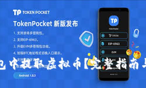 如何在苹果钱包中提取虚拟币？完整指南与常见问题解答