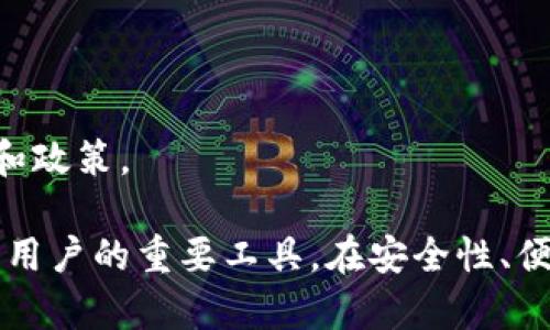 比特派App钱包下载网址_安全数字资产管理的理想选择

比特派, 比特派钱包, 比特币, 数字货币/guanjianci

随着数字货币的不断普及，越来越多的人开始关注如何安全地管理和存储自己的数字资产。比特派App作为一个知名的数字货币钱包，因其安全性、便捷性以及良好的用户体验而受到广大用户的欢迎。本文将详细介绍比特派钱包的特点、下载方法、安全性以及常见问题等内容，帮助用户更好地理解和使用比特派App钱包。

比特派App钱包的特点

比特派App钱包具有多种优势，使其成为用户进行数字资产管理的理想选择。首先，它支持多种数字货币，包括比特币、以太坊、莱特币等主流数字货币，用户可以在一个钱包中管理多种资产，提升了使用的便捷性。

其次，比特派钱包拥有良好的用户界面设计，无论是新手还是有经验的用户，都能轻松找到所需功能。此外，钱包内置的市场行情查看功能，使用户能够随时了解自己资产的实时市场价值，帮助用户更好地做出投资决策。

最重要的是，比特派App钱包在安全性方面也相当出色。它采用了多重加密技术和安全算法，确保用户的私钥和交易信息不会被泄露。此外，用户也可以设置密码或指纹验证，为账户提供额外的安全保护。

比特派App钱包的下载方法

下载比特派App钱包十分简单。用户可以根据自己的手机操作系统前往相应的应用商店进行下载。

对于安卓用户，可以前往Google Play商店搜索“比特派”，即可找到并下载该应用程序。而对于苹果用户，则可以在App Store中搜索“比特派”进行下载。确保下载的是官方版本，以避免下载到非安全版本导致的资产损失。

下载完成后，按照应用内的指引进行注册、登录和创建钱包。用户需要备份好助记词和私钥，并妥善保管，这些信息是恢复钱包和保障资产安全的关键。

比特派App的安全性

安全性是用户在选择数字货币钱包时最为关注的因素之一。比特派App钱包在这方面采取了多项安全措施。

首先，钱包中的私钥是保存在用户的设备上的，并不会上传至云端。这种设计确保即使比特派服务器遭到攻击，用户的资产依然安全。此外，加密功能使得即使是不法分子也难以破解用户的账户信息。

其次，比特派还采用了双重认证，即用户在进行转账等敏感操作时，需要输入密码和进行指纹验证，这避免了因手机遗失、被盗而造成的资产损失。

最后，开发团队定期对钱包进行安全检测和漏洞修复，以确保用户的资产始终处于安全状态。

比特派App是否适合新手使用？

许多新手在进入数字货币市场时，对于如何选择钱包感到无从下手。比特派App钱包的设计非常人性化，针对新手用户提供了详细的操作指引。用户即使没有任何经验，也能轻松上手。

从注册到创建钱包、发送和接收比特币的每一步都有详细的操作提示，大大降低了使用难度。此外，比特派钱包还设有咨询渠道，新手在使用过程中如遇到问题，可以随时寻求帮助。

同时，钱包内的市场行情查看功能和资产管理功能，非常适合新手用户了解市场动态和学习数字资产管理，有助于提升其投资水平。

如何管理和备份比特派钱包？

有效的管理和备份是保障数字资产安全的重要措施。用户在创建比特派App钱包时，会生成一个助记词和私钥，而这些信息是恢复钱包的重要凭证。

用户务必将助记词和私钥妥善保管，不要将其透露给任何人，也不要存储在互联网上。最好的做法是将其写下来，放在一个安全的地方。此外，用户可以定期对钱包中的资产进行整理，查看是否有不再使用的数字货币，并考虑依法交易或提现。

比特派钱包的常见问题解答

h41. 比特派钱包支持哪些数字货币？/h4
比特派钱包支持比特币、以太坊、USDT、莱特币、EOS等多种主流数字货币，用户可以在一个平台上实现资产的多元化管理。

h42. 如何避免遭遇网络诈骗？/h4
用户在进行数字资产交易时，应确保只通过官方渠道下载和使用比特派App，警惕不明链接和第三方应用。同时，在进行投资时，尽量避免轻信他人建议，要做好自己的独立研究。

h43. 如果我的手机丢失了，我该如何恢复钱包？/h4
只要持有助记词或私钥，用户可以在新的设备上下载安装比特派钱包，使用助记词或私钥进行恢复。若未备份好这些信息，则无法找回资产。

h44. 比特派钱包的交易费用是多少？/h4
比特派钱包的交易费用通常由网络费用和平台费用组成，具体收费标准会随市场波动而变化，建议用户在进行交易时查看最新费用信息。

h45. 如何进行资产的转账和接收？/h4
用户只需在比特派App中选择“转账”或“接收”，按照提示输入接收地址或转账金额即可。转账时需核对地址是否准确，以避免资金损失。

h46. 比特派是否支持法币购买数字货币？/h4
比特派钱包与部分法币交易平台有合作，用户可以通过链接进入购买，但具体情况可能因地区政策而异。建议用户事先了解当地的相关法律法规和政策。

总结来说，比特派钱包是一款非常适合用户进行数字资产管理的应用程序。通过易用的界面、强大的安全性和全面的功能，该应用无疑是数字货币用户的重要工具。在安全性、便捷性和管理方面的不懈努力，使其得到了广大用户的喜爱和认可。