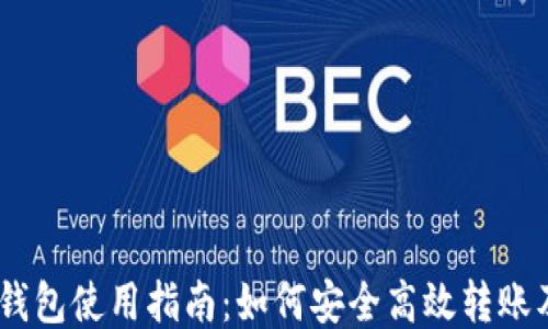 
USDT钱包使用指南：如何安全高效转账及管理