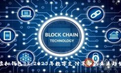 虚拟钱包BK：2023年数字支