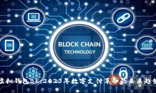 虚拟钱包BK：2023年数字支付革命的未来趋势