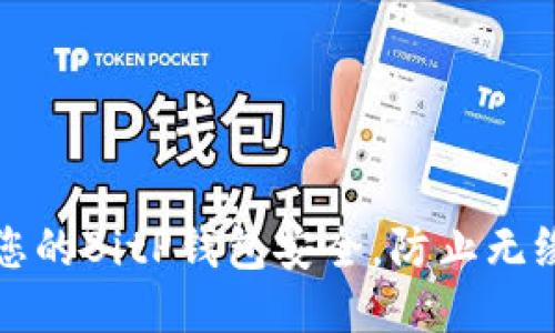 如何保护您的BitP钱包安全，防止无缘无故被盗