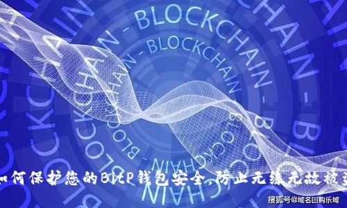 如何保护您的BitP钱包安全，防止无缘无故被盗