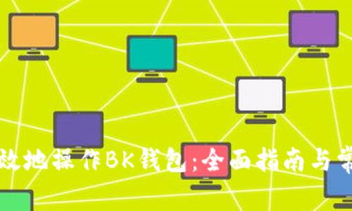 如何安全高效地操作BK钱包：全面指南与常见问题解析