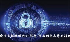 如何安全高效地操作BK钱包