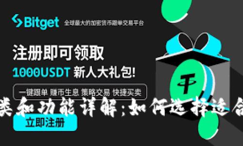 比特币钱包的种类和功能详解：如何选择适合你的比特币钱包