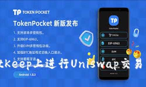 如何在BitKeep上进行Uniswap交易：详细指南