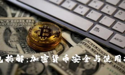 区块链钱包拆解：加密货币安全与使用技巧全解析