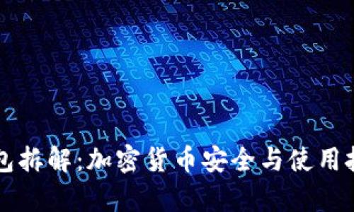 区块链钱包拆解：加密货币安全与使用技巧全解析