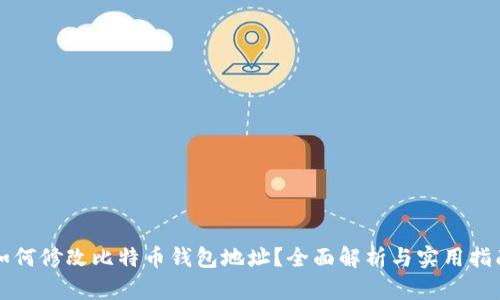 如何修改比特币钱包地址？全面解析与实用指南