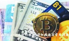 如何在Bitpcom上进行提款：