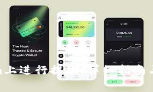 如何在Bitpcom上进行提款：详细指南与常见问题解答