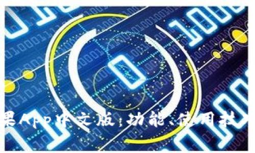 全面了解BitP苹果App中文版：功能、使用技巧与常见问题解答