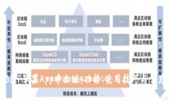 全面了解BitP苹果App中文版