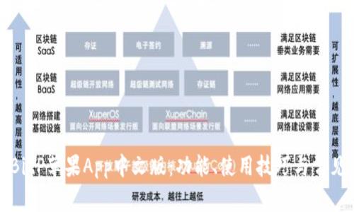 全面了解BitP苹果App中文版：功能、使用技巧与常见问题解答