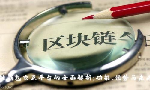 区块链钱包交互平台的全面解析：功能、优势与未来发展