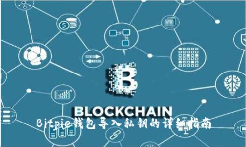 Bitpie钱包导入私钥的详细指南