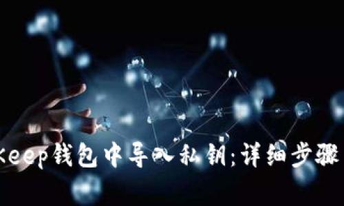 如何在BitKeep钱包中导入私钥：详细步骤与注意事项