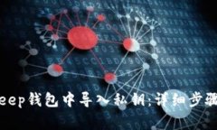 如何在BitKeep钱包中导入私