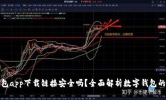 BitP钱包app下载链接安全吗