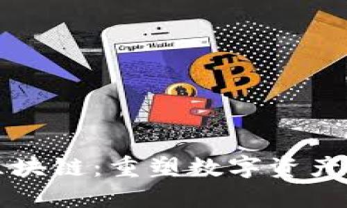 联邦钱包区块链：重塑数字资产管理的未来