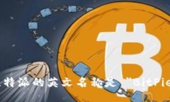比特派的英文名称是 ＂