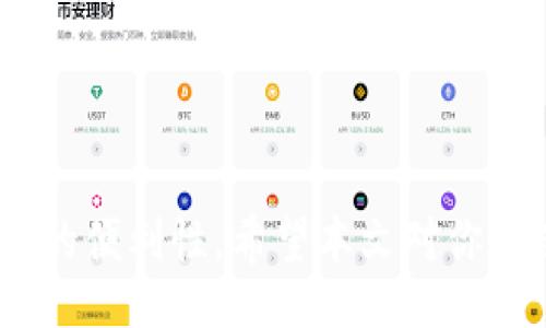 Title: Exploring the Benefits and Usage of B-Token Mnemonic Phrases: A Comprehensive Guide

区块链, B-Token, 助记词, 数字资产/guanjianci

---

### 介绍

在数字资产的世界中，区块链技术正以惊人的速度发展，其中B-Token作为一种新兴的数字货币，导致了更多用户对其使用及安全性的关注。而助记词（Mnemonic Phrase）作为一种重要的安全机制，帮助用户更好地管理和保护他们的数字资产。本文将详细探讨B-Token的助记词，包括其功能、最佳实践、常见问题及解决方案等内容。

## B-Token 助记词的基本概念

### 什么是助记词？

助记词是一种经过精心设计的短语，由多组单词组成，用户可以利用这些单词轻松记忆和恢复他们在区块链上的数字资产。助记词通常是由随机生成的单词构成，符合一定的标准协议（例如BIP39），以确保其安全性以及与大多数钱包的兼容性。

### 为什么需要助记词？

助记词的主要目的是为了提高用户对其数字资产的控制能力。与传统密码相比，助记词提供了更加安全且易于记忆的方式来管理和恢复数字钱包。通过助记词，用户即使在丢失设备的情况下，也能轻松恢复其所有资金。

## B-Token的助记词管理最佳实践

### 1. 生成安全的助记词

在创建B-Token钱包时，用户应确保生成的助记词是从可靠的钱包软件中生成的。有些未经验证的应用程序可能会泄露用户的助记词，从而导致数字资产的丢失。

### 2. 妥善保管助记词

助记词应该以安全的方式进行存储。许多人选择将其写在纸上，并保存在一个安全的地方，例如银行的保险箱。数字存储的方式，例如将助记词保存在云端存储或电子邮件中，是不推荐的，因为这可能使其更容易受到黑客的攻击。

### 3. 定期检测和更新

用户应该定期检查自己的助记词，确保其安全性。如果发现任何异常活动，用户应立即更换助记词，并生成新的钱包，以确保个人资产的安全。

## 常见问题解答

### 1. 助记词丢失了怎么办？

助记词丢失是一件非常令人头疼的事情，许多用户因此失去了他们的数字资产。为了应对这一问题，以下是一些步骤：

首先，用户应当检查自己是否有备份。如果在创建钱包时进行过备份，用户可以通过备份恢复助记词。此外，某些钱包可能会提供恢复功能，通过提供其他的识别信息（比如邮箱或手机号码），用户可能能够恢复他们的帐户。

其次，用户可以联系相应的技术支持团队，查看是否能提供恢复助记词的选项。如果没有备份且无法恢复，可能需要接受数字资产的损失。

最后，为了避免未来的风险，用户应该在创建钱包时始终做好助记词的安全备份。可以选择在多个地方保存纸质备份，或使用安全的硬件钱包。

### 2. 助记词可以被破解吗？

助记词的安全性在很大程度上取决于生成过程的随机性和你如何管理它。通过使用随机的单词生成助记词，可以确保其难以被破解。由于助记词由多个单词组合而成，可以大大增加破解的难度。

然而，如果用户将助记词存储在不安全的地方，比如云服务或发送电子邮件，则可能会面临被黑客攻击或数据泄露的风险。为了降低风险，用户应该使用硬件钱包或密码管理器来安全存储助记词。

还有一种常见形式的攻击，即社会工程学攻击，例如黑客可能会试图通过干扰或欺骗用户来获取助记词。因此，用户在与他人分享信息时必须小心谨慎。

### 3. 助记词和私钥有什么区别？

助记词和私钥都是用于保护用户数字资产的重要安全组件，但二者有着不同的功能和意义。助记词是由多组可读的单词构成的，它可以用于生成一个钱包的完整私钥集合。换句话说，助记词可以被视作一个钱包的“备用钥匙”。

而私钥是由长串字符组成的加密字符串，直接控制着数字货币的访问权限。每一个私钥对应一个特定的地址，持有私钥的人可以对其对应的钱包进行任何操作，包括发送或接收资金。

如果用户掌握了助记词，实际上就拥有了对应的私钥，因此用户需要小心妥善管理自己的助记词。此外，私钥一旦被泄露，任何拥有该密钥的人都有能力访问和控制相关的数字资产。

### 4. 如何安全地进行助记词恢复？

安全地恢复助记词是确保用户能够随时访问与其相关数字资产的关键步骤。首先，在恢复过程中，用户应该选择一个安全、可靠的钱包应用。务必确保其来源是合法和有信誉的，以防止潜在的恶意软件。

其次，用户应在离线的环境中进行恢复，避免黑客通过网络进行攻击。例如，可以在全新未连接互联网的设备上进行恢复，这样可以降低安全风险。

在输入助记词时，用户需小心，确保每个单词的拼写和顺序都准确无误。输入错误会导致恢复失败，正因如此，谨慎和耐心是恢复过程中的重要品质。

最后，输入助记词后，务必进行二次确认，以确保钱包已经成功恢复。恢复完成后，建议用户立即进行安全检查，例如转移资金或更改助记词。

### 5. 助记词可以被生成多个钱包吗？

是的，一个助记词可以被用来生成多个钱包。例如，在使用BIP39标准的情况下，一个助记词可以通过不同的路径，生成多个派生私钥，从而管理多个钱包地址。这样做的好处在于，用户只需记住一个助记词，就可以管理多个数字资产，而不需要为每个钱包输入不同的助记词。

不过，用户在使用这一功能时需要格外小心。因为一旦助记词泄露，所有关联的钱包都会面临被攻击的风险。因此确保助记词的安全是极为重要的。

### 6. 助记词的长度和安全性有关系吗？

是的，助记词的长度对其安全性影响显著。助记词的长度一般取决于所选择的单词数量。常见的助记词数量有12个、15个和24个单词，单词数量越多，助记词的组合空间越大，从而使其破解难度大大增加。

例如，一个12个单词的助记词组合可能会有几百万种可能性，而一个24个单词的助记词则可能会有数百万亿种组合。因此，为了提高安全性，建议用户选择25个单词或更多的助记词。

此外，使用高质量的随机数生成算法也能确保所选择的单词组合是独一无二的，从而增加其安全性。

### 结语

随着数字资产的普及，理解和应用助记词是每一个用户都应掌握的基本技能。B-Token的助记词不仅为用户提供了安全保障，也提高了对区块链技术使用的便利性。希望本文对你在使用B-Token的过程中提供了有价值的指导，帮助你更好地管理和保护自己的数字资产。