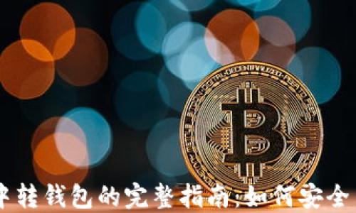 
虚拟币交易中转钱包的完整指南：如何安全高效进行交易