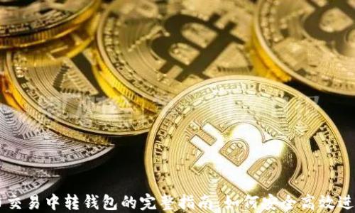 
虚拟币交易中转钱包的完整指南：如何安全高效进行交易