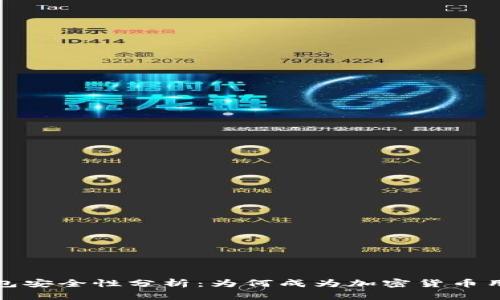 比特派钱包安全性分析：为何成为加密货币用户的首选