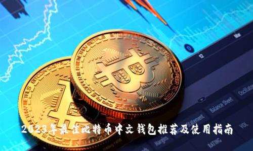 2023年最佳比特币中文钱包推荐及使用指南