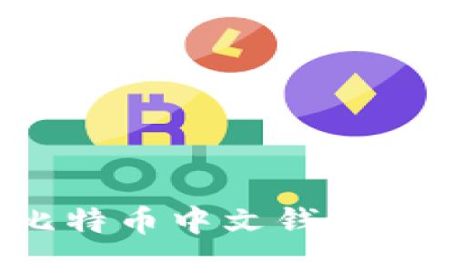 2023年最佳比特币中文钱包推荐及使用指南