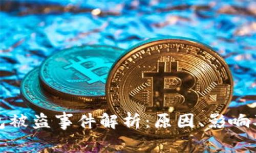 比特派钱包被盗事件解析：原因、影响及防范措施