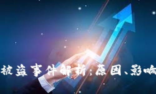 比特派钱包被盗事件解析：原因、影响及防范措施