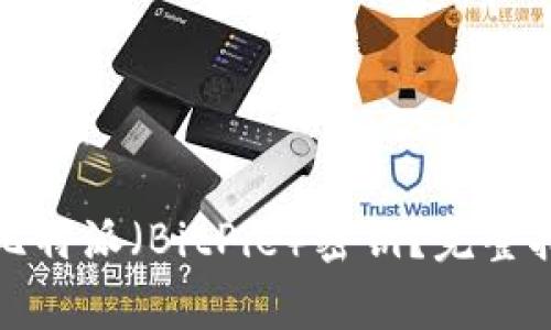 如何安全购买比特派（BitPie）密钥？完整指南与注意事项