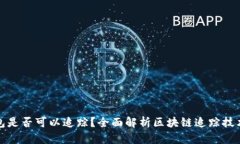 区块链钱包是否可以追踪