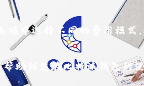   比特派钱包使用费用详细解析与节省技巧 / 

 guanjianci 比特派钱包, 比特派费用, 虚拟货币, 钱包使用教程 /guanjianci 

比特派钱包是一款受到广泛关注的数字货币钱包。随着加密货币的普及，越来越多的人开始使用比特派钱包来管理和交易他们的数字资产。然而，对于许多新手用户来说，钱包的使用费用及其结构可能会让人感到困惑。本文将详细解析比特派钱包的使用费用，并提供一些节省费用的技巧。

1. 比特派钱包的费用结构
比特派钱包的费用主要包括交易费用、取款费用和存款费用。在讨论这些费用之前，需要了解比特派钱包的基本运作机制。
比特派钱包是一款非托管钱包，用户对自己的私钥和数字资产拥有完全的控制权。由于这点，所有的交易都需要通过区块链网络进行确认，交易费用是矿工服务费的一部分，用于补偿矿工处理交易的工作。
在比特派钱包中，用户进行转账或接收资金时，都需要支付一定的交易费用。这些费用通常是根据网络的拥堵程度来动态调整的。在网络繁忙时，交易费用可能会上升，因此了解如何选择最优的费用策略非常重要。

2. 比特派钱包的交易费用
交易费用是用户在进行比特币或其他数字货币交易时必须考虑的重要因素。比特派钱包的交易费用通常会因市场情况波动而变化。
例如，当区块链网络繁忙时，交易费用可能会增加，这意味着如果您想要快速确认交易，可能需要支付更高的费用。用户可以在比特派钱包中自定义交易费用，选择快速、一般或慢速的交易方式。快速交易将支付更高的费用以获得更快的确认，而慢速交易则相对便宜但可能需要较长时间才能确认。
用户还可以选择在高峰时段避开交易，以减少费用成本。例如，在大多数用户不活跃的时段进行交易，通常能够节省不少费用。

3. 比特派钱包的取款费用
除了交易费用外，用户在将数字资产从比特派钱包提取到其他平台或钱包时，可能还会遇到取款费用。这些费用也是根据区块链网络的拥堵程度而变化的。
与交易费用类似，取款费用可以在比特派钱包中设置，用户可以选择在确认时间上做出权衡。需要注意的是，不同的提现方式可能会有不同的费用结构，因此在进行大额取款时，建议提前确认相关费用信息。
例如，从比特派钱包提取比特币或以太坊时，费用可能会有所不同，因此用户应该在提取之前进行充分的研究和比较。许多用户通过及时关注市场动态，取款时机来避免高额费用。

4. 比特派钱包的存款费用
关于存款，虽然大多数情况下，比特派钱包不会收取存款费用，但是在某些情况下，例如使用信用卡或借记卡进行购买，平台可能会收取一定的费用。这主要依赖于第三方支付提供商的政策。
此外，当然，购入数字货币后，相应的交易费用仍然需要支付。因此，在进行大额投资前，用户需要认真考虑各种可能的费用，以确保您的投资成本可控。

5. 如何节省比特派钱包的费用
很多用户可能都会关心如何在使用比特派钱包时节省费用。以下是一些实用的技巧：
首先，仔细选择交易时机。正如前文所述，网络拥堵时段会造成交易费用上升，因此在非高峰时段完成交易将有帮助。
其次，合理设置交易费用。如果不急于确认，建议选择较低的费用选项，虽然确认时间会延长，但却能有效减低交易开支。
再者，使用比特派钱包提供的奖励或活动。如果比特派钱包推出了特定活动，用户可以在活动期间享受更低的费用或额外奖励，以降低交易成本。
最后，保持对市场动态的关注，获取及时的信息。我可以帮助您跟踪费用变化，而不是盲目进行交易。

6. 比特派钱包的FAQ
针对很多用户在使用比特派钱包时可能会有以下几类问题，我们将逐一解答：

问题一：比特派钱包的费用是否可以免除？
比特派钱包的费用通常是不可免除的，因为这些费用是为了支持区块链网络的正常运作。然而，有些情况下，用户可以通过选择其他转账方式或在特定时候进行交易，来尽量减少费用。例如，在网络负载较轻时，费用会相对较低，所以选择合适的时机能减少费用开支。

问题二：比特派钱包如何提高交易速度？
如果用户希望提升比特派钱包的交易速度，最直接有效的方式便是选择支付较高的交易费用。虽然较高的费用会给用户增加支出，但这通常能确保交易的迅速确认。
此外，用户还需要确保其网络连接顺畅，因为不稳定或缓慢的网络也会影响交易的确认时间。同时，尽量避免在网络高度拥堵的时段进行交易，这样也同样能够减轻可能出现的延迟。

问题三：比特派钱包的费用是否会影响资金安全？
比特派钱包的费用与资金的安全性没有直接关系。费用主要是交易过程中支持区块链网络的必要开支，不会影响用户资金的安全性。虽然高费用的交易通常被快速确认，但这并不会影响钱包本身的安全策略。安全性取决于用户的私钥管理、二次验证设置等多种因素，与费用无关。

问题四：如何使用比特派钱包进行国际转账？
比特派钱包为用户提供了方便的国际转账功能。用户只需要在钱包中填写对方地址，输入所需转账金额，并根据网络的状况选择合适的费用就可以完成转账。
需要注意的是，进行国际汇款时，交易费用可能会相对较高，因为这要依赖于区块链的网络拥堵情况。同时，确认在选择交易时，请确认对方的钱包地址输入无误，以避免交易错误的发生。

问题五：如果比特派钱包的费用上涨，我该如何应对？
当比特派钱包的费用上涨时，用户可以尝试几种策略：首先，关注市场趋势，了解为何费用上涨的原因。如果费用上涨只是暂时的，用户也许可以选择稍后再进行交易。
其次，用户可以考虑分批进行大额交易，避免一次性的大笔费用支出。同时，适时调整交易模式，在高峰期选择低费用选项，虽然确认时间会延长，但这确实是一种有效的节省策略。

问题六：比特派钱包是否会提供费用透明度？
比特派钱包相对其他钱包而言，提供的费用透明度较高。用户在进行每项交易时，都会清楚地看到当前的费用。此外，用户可以在交易选项中选择不同的费用模式，根据自身需求进行灵活操作。
这样，用户能充分把握交易费用信息，做出理性的决策，从而有效管理在使用比特派钱包过程中的费用问题。

综上所述，比特派钱包的费用结构多样，用户在使用过程中必须掌握一些基本的费用知识，以便更好地进行资产管理。希望上述信息能帮助到您在比特派钱包的使用中更明智消费，降低不必要的费用。