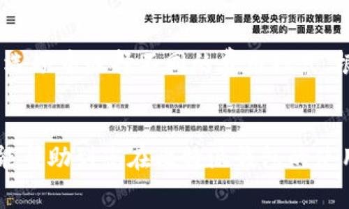   比特派钱包使用费用详细解析与节省技巧 / 

 guanjianci 比特派钱包, 比特派费用, 虚拟货币, 钱包使用教程 /guanjianci 

比特派钱包是一款受到广泛关注的数字货币钱包。随着加密货币的普及，越来越多的人开始使用比特派钱包来管理和交易他们的数字资产。然而，对于许多新手用户来说，钱包的使用费用及其结构可能会让人感到困惑。本文将详细解析比特派钱包的使用费用，并提供一些节省费用的技巧。

1. 比特派钱包的费用结构
比特派钱包的费用主要包括交易费用、取款费用和存款费用。在讨论这些费用之前，需要了解比特派钱包的基本运作机制。
比特派钱包是一款非托管钱包，用户对自己的私钥和数字资产拥有完全的控制权。由于这点，所有的交易都需要通过区块链网络进行确认，交易费用是矿工服务费的一部分，用于补偿矿工处理交易的工作。
在比特派钱包中，用户进行转账或接收资金时，都需要支付一定的交易费用。这些费用通常是根据网络的拥堵程度来动态调整的。在网络繁忙时，交易费用可能会上升，因此了解如何选择最优的费用策略非常重要。

2. 比特派钱包的交易费用
交易费用是用户在进行比特币或其他数字货币交易时必须考虑的重要因素。比特派钱包的交易费用通常会因市场情况波动而变化。
例如，当区块链网络繁忙时，交易费用可能会增加，这意味着如果您想要快速确认交易，可能需要支付更高的费用。用户可以在比特派钱包中自定义交易费用，选择快速、一般或慢速的交易方式。快速交易将支付更高的费用以获得更快的确认，而慢速交易则相对便宜但可能需要较长时间才能确认。
用户还可以选择在高峰时段避开交易，以减少费用成本。例如，在大多数用户不活跃的时段进行交易，通常能够节省不少费用。

3. 比特派钱包的取款费用
除了交易费用外，用户在将数字资产从比特派钱包提取到其他平台或钱包时，可能还会遇到取款费用。这些费用也是根据区块链网络的拥堵程度而变化的。
与交易费用类似，取款费用可以在比特派钱包中设置，用户可以选择在确认时间上做出权衡。需要注意的是，不同的提现方式可能会有不同的费用结构，因此在进行大额取款时，建议提前确认相关费用信息。
例如，从比特派钱包提取比特币或以太坊时，费用可能会有所不同，因此用户应该在提取之前进行充分的研究和比较。许多用户通过及时关注市场动态，取款时机来避免高额费用。

4. 比特派钱包的存款费用
关于存款，虽然大多数情况下，比特派钱包不会收取存款费用，但是在某些情况下，例如使用信用卡或借记卡进行购买，平台可能会收取一定的费用。这主要依赖于第三方支付提供商的政策。
此外，当然，购入数字货币后，相应的交易费用仍然需要支付。因此，在进行大额投资前，用户需要认真考虑各种可能的费用，以确保您的投资成本可控。

5. 如何节省比特派钱包的费用
很多用户可能都会关心如何在使用比特派钱包时节省费用。以下是一些实用的技巧：
首先，仔细选择交易时机。正如前文所述，网络拥堵时段会造成交易费用上升，因此在非高峰时段完成交易将有帮助。
其次，合理设置交易费用。如果不急于确认，建议选择较低的费用选项，虽然确认时间会延长，但却能有效减低交易开支。
再者，使用比特派钱包提供的奖励或活动。如果比特派钱包推出了特定活动，用户可以在活动期间享受更低的费用或额外奖励，以降低交易成本。
最后，保持对市场动态的关注，获取及时的信息。我可以帮助您跟踪费用变化，而不是盲目进行交易。

6. 比特派钱包的FAQ
针对很多用户在使用比特派钱包时可能会有以下几类问题，我们将逐一解答：

问题一：比特派钱包的费用是否可以免除？
比特派钱包的费用通常是不可免除的，因为这些费用是为了支持区块链网络的正常运作。然而，有些情况下，用户可以通过选择其他转账方式或在特定时候进行交易，来尽量减少费用。例如，在网络负载较轻时，费用会相对较低，所以选择合适的时机能减少费用开支。

问题二：比特派钱包如何提高交易速度？
如果用户希望提升比特派钱包的交易速度，最直接有效的方式便是选择支付较高的交易费用。虽然较高的费用会给用户增加支出，但这通常能确保交易的迅速确认。
此外，用户还需要确保其网络连接顺畅，因为不稳定或缓慢的网络也会影响交易的确认时间。同时，尽量避免在网络高度拥堵的时段进行交易，这样也同样能够减轻可能出现的延迟。

问题三：比特派钱包的费用是否会影响资金安全？
比特派钱包的费用与资金的安全性没有直接关系。费用主要是交易过程中支持区块链网络的必要开支，不会影响用户资金的安全性。虽然高费用的交易通常被快速确认，但这并不会影响钱包本身的安全策略。安全性取决于用户的私钥管理、二次验证设置等多种因素，与费用无关。

问题四：如何使用比特派钱包进行国际转账？
比特派钱包为用户提供了方便的国际转账功能。用户只需要在钱包中填写对方地址，输入所需转账金额，并根据网络的状况选择合适的费用就可以完成转账。
需要注意的是，进行国际汇款时，交易费用可能会相对较高，因为这要依赖于区块链的网络拥堵情况。同时，确认在选择交易时，请确认对方的钱包地址输入无误，以避免交易错误的发生。

问题五：如果比特派钱包的费用上涨，我该如何应对？
当比特派钱包的费用上涨时，用户可以尝试几种策略：首先，关注市场趋势，了解为何费用上涨的原因。如果费用上涨只是暂时的，用户也许可以选择稍后再进行交易。
其次，用户可以考虑分批进行大额交易，避免一次性的大笔费用支出。同时，适时调整交易模式，在高峰期选择低费用选项，虽然确认时间会延长，但这确实是一种有效的节省策略。

问题六：比特派钱包是否会提供费用透明度？
比特派钱包相对其他钱包而言，提供的费用透明度较高。用户在进行每项交易时，都会清楚地看到当前的费用。此外，用户可以在交易选项中选择不同的费用模式，根据自身需求进行灵活操作。
这样，用户能充分把握交易费用信息，做出理性的决策，从而有效管理在使用比特派钱包过程中的费用问题。

综上所述，比特派钱包的费用结构多样，用户在使用过程中必须掌握一些基本的费用知识，以便更好地进行资产管理。希望上述信息能帮助到您在比特派钱包的使用中更明智消费，降低不必要的费用。