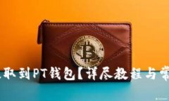 USDT如何提取到PT钱包？详
