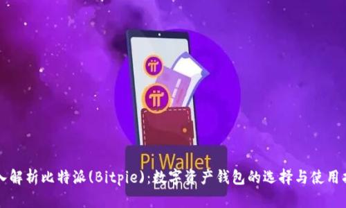 深入解析比特派(Bitpie)：数字资产钱包的选择与使用指南