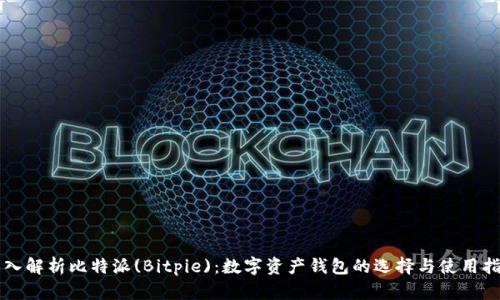 深入解析比特派(Bitpie)：数字资产钱包的选择与使用指南