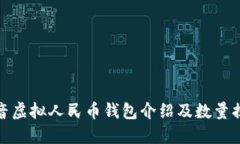 抖音虚拟人民币钱包介绍