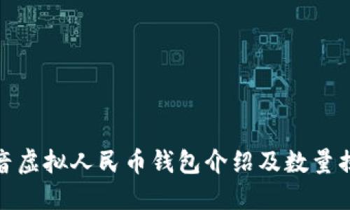 抖音虚拟人民币钱包介绍及数量揭秘