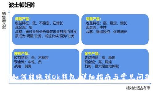 比特派如何转账到Ok钱包：详细指南与常见问题解答